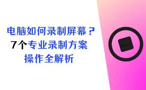 电脑如何进行屏幕录制